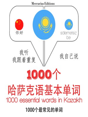 cover image of 哈萨克1000个基本词汇